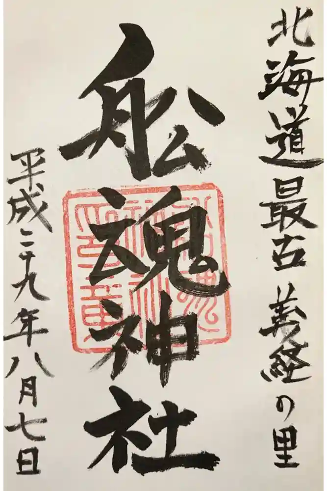 船魂神社の御朱印
