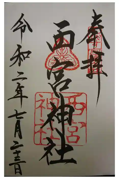西宮神社の御朱印