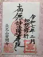 実聞寺(實聞寺)の御朱印