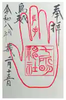 鳥越八幡宮摂社七所明神社の御朱印