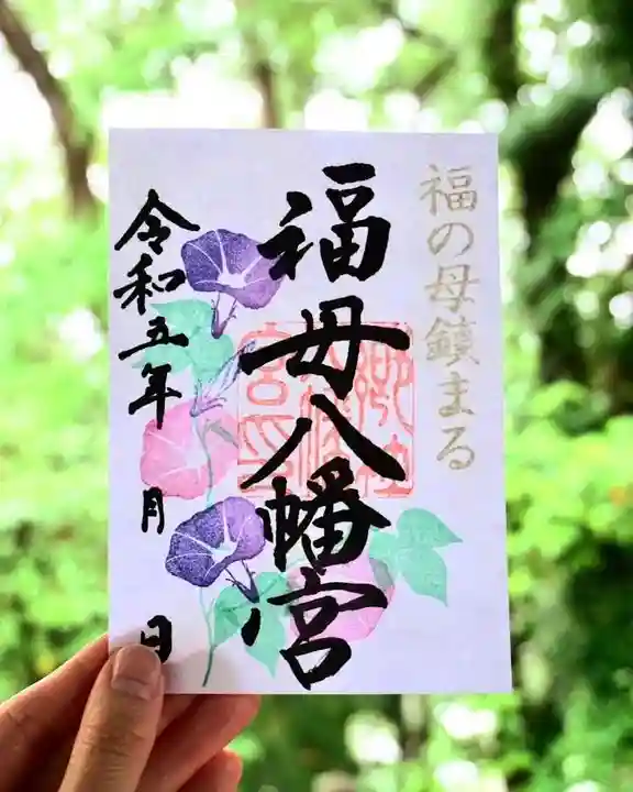 福母八幡宮の御朱印