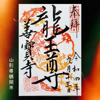 善寶寺(山形県)