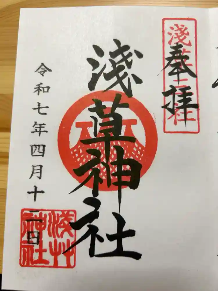 浅草神社の御朱印