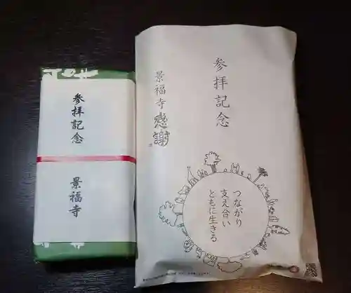 景福寺(岡山県)