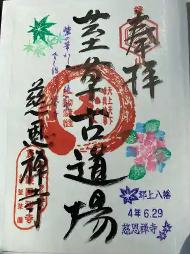 慈恩護国禅寺の御朱印