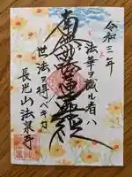 伊勢原 法泉寺の御朱印