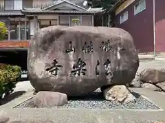 法楽寺(福井県)