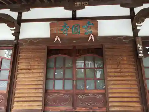 玄国寺のその他建物