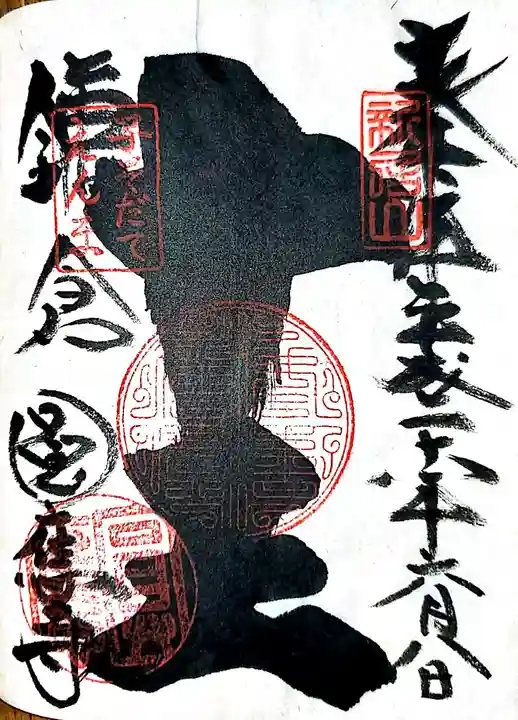 円応寺の御朱印