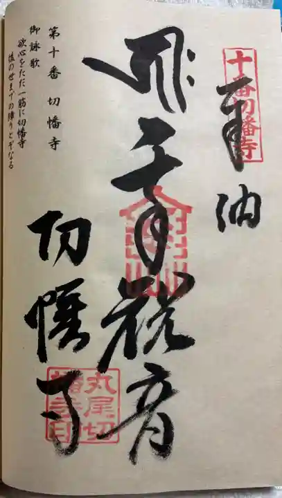 切幡寺の御朱印