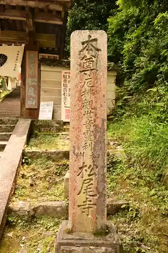松尾寺(奈良県)