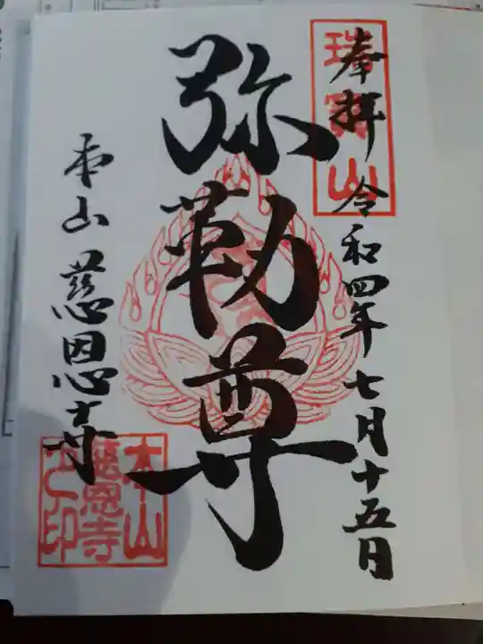 慈恩寺の御朱印