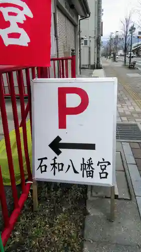 石和八幡宮(官知物部神社)の建物その他