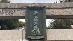 素盞嗚神社(奈良県)