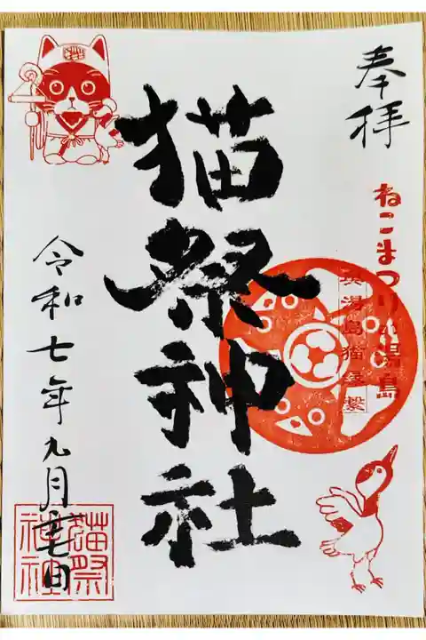 ねこまつり神社限定御朱印
湯島ねこまつり期間の指定日に御霊社の2階でいただけます。書き置き 300円