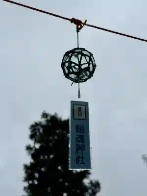 船魂神社(北海道)