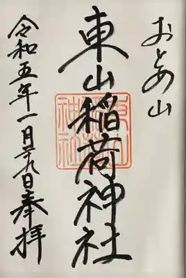 朱印は下落合氷川神社で頂けます