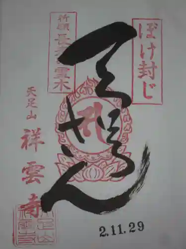 祥雲寺の御朱印