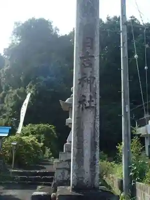 日吉神社のその他建物