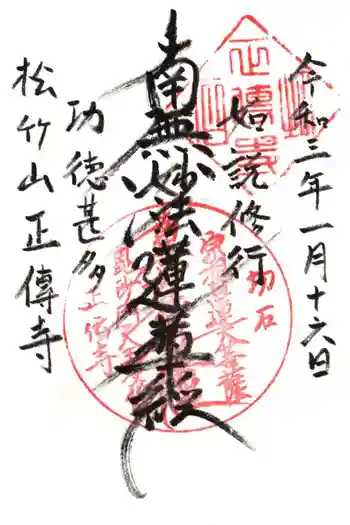 正傳寺の御朱印 2021年01月