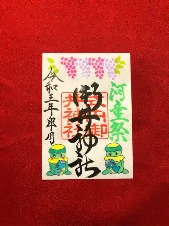 御井神社の御朱印