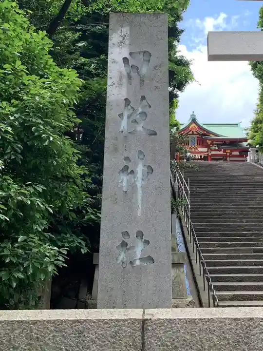 日枝神社のその他建物