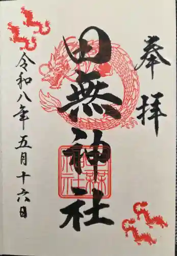 田無神社の{uncategorized: "未分類", other: "その他", undefined: "問題あり", building: "その他建物", grave: "お墓", sacred_gate: "鳥居", guardian: "狛犬", statue: "像", buddha: "仏像", history: "歴史", nature: "自然", garden: "庭園", animal: "動物", pagoda: "塔", temizu: "手水舎", mountain_gate: "山門・神門", sanctuary: "本殿・本堂", subordinate: "末社・摂社", art: "芸術", scenery: "景色", jizo: "地蔵", ema: "絵馬", goshuin: "御朱印", omikuji: "おみくじ", items: "授与品その他", amulet: "お守り", goshuincho: "御朱印帳", eats: "食事", festival: "お祭り", votive_dance: "神楽", shichigosan: "七五三参", wedding: "結婚式", experience: "体験その他", initially: "初詣", around: "周辺", anti_infection: "感染症対策"}