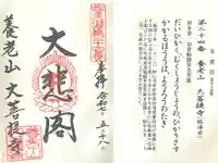 大菩提寺の御朱印