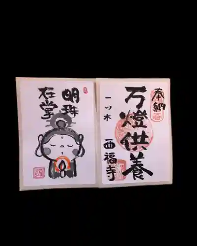 三河三弘法第二番　西福寺の御朱印