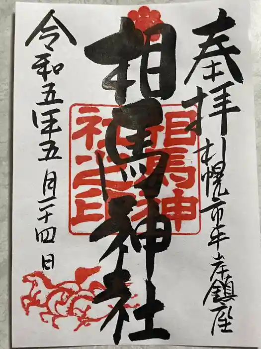 相馬神社の御朱印