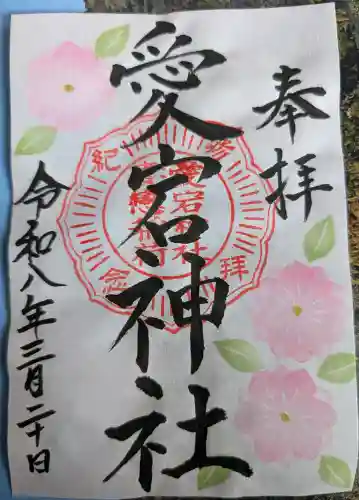 愛宕神社の御朱印