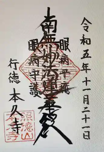 本久寺の御朱印