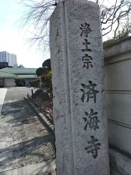 済海寺(東京都)