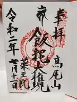高尾山薬王院の御朱印