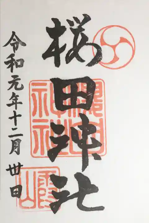 櫻田神社の御朱印