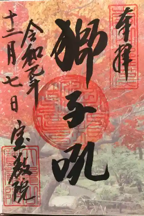 宝厳院の御朱印