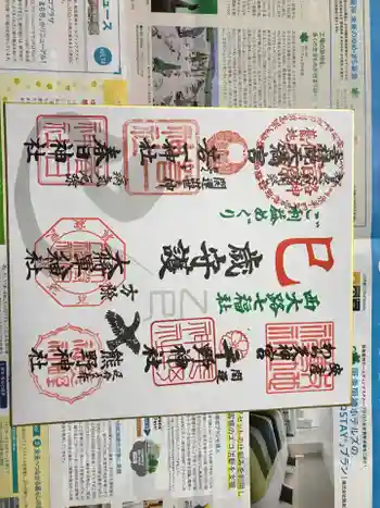 若一神社の御朱印 2025年01月