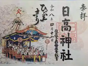 日高神社の御朱印 2026年04月