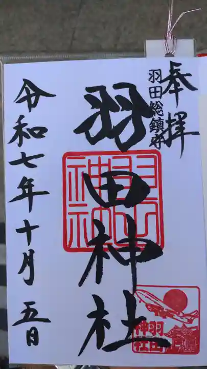 羽田神社の御朱印
