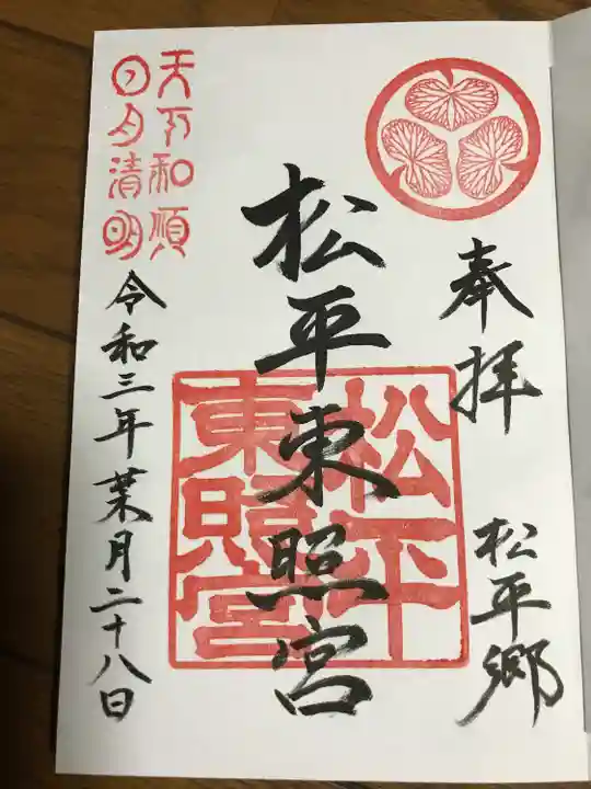 八幡神社松平東照宮の御朱印