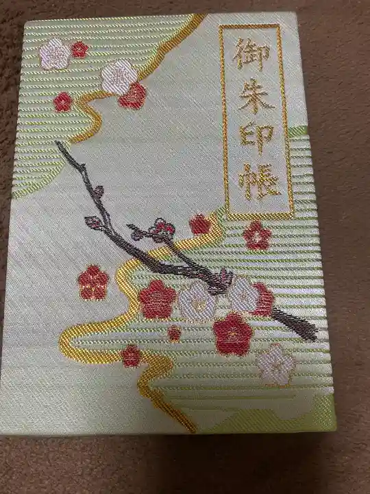 太宰府天満宮の御朱印帳