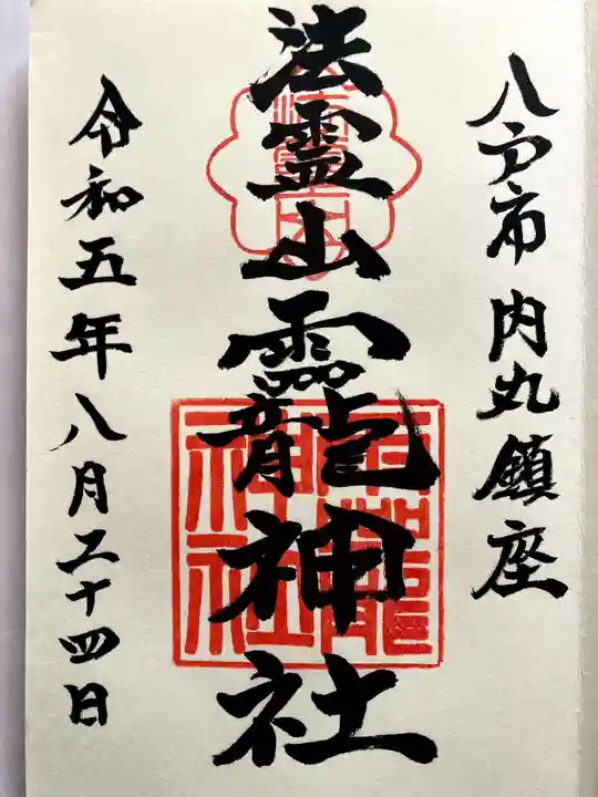 法霊山龗神社の御朱印
