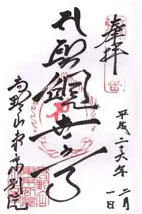 高野山東京別院の御朱印