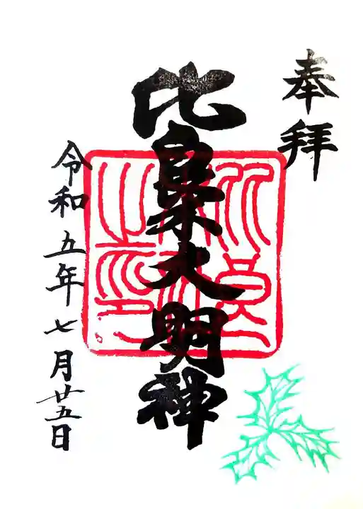 賀茂御祖神社(下鴨神社)の御朱印