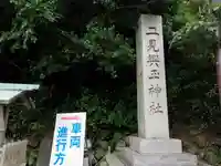 二見興玉神社のその他建物