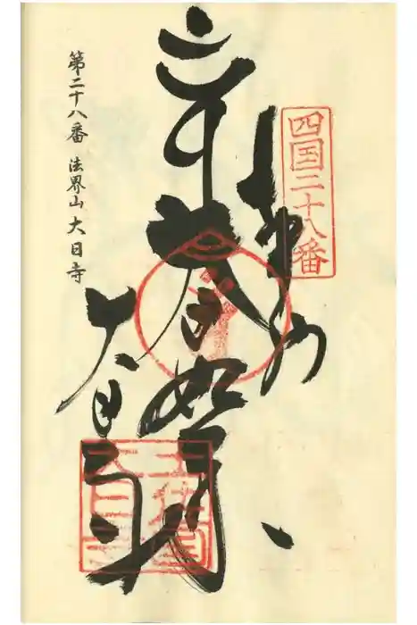 大日寺の御朱印