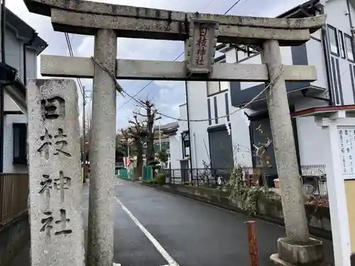 日枝神社(神奈川県)