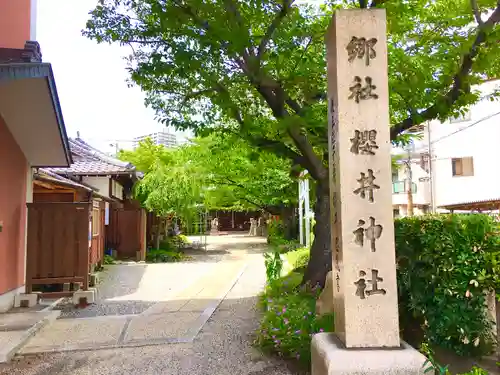櫻井神社のその他建物