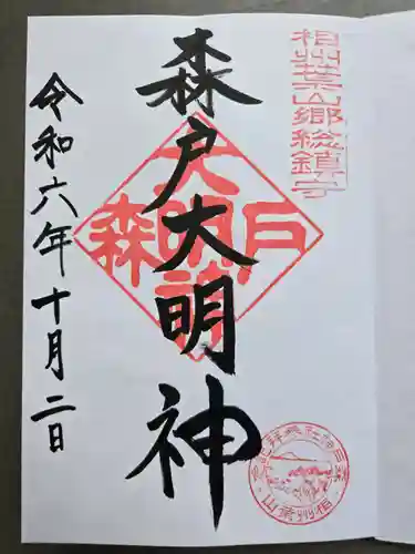 森戸大明神（森戸神社）の御朱印