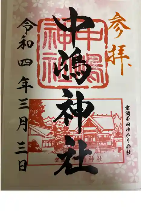 中嶋神社の御朱印